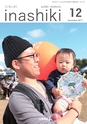 広報 稲敷 2017年12月号 No.153