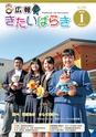 広報きたいばらき 2018年1月号 No.740