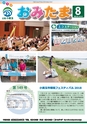 広報おみたま 2018年8月号 No.149