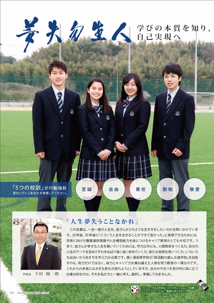 霞ヶ浦高等学校／スクールガイド2019