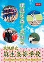 茨城県立麻生高等学校／スクールガイド2019