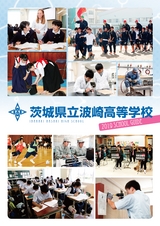 茨城県立波崎高等学校／スクールガイド2019