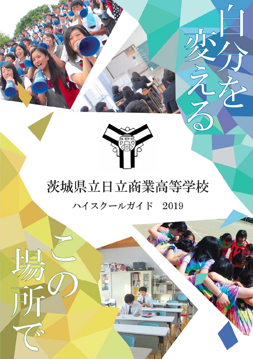 茨城県立日立商業高等学校 スクールガイド19