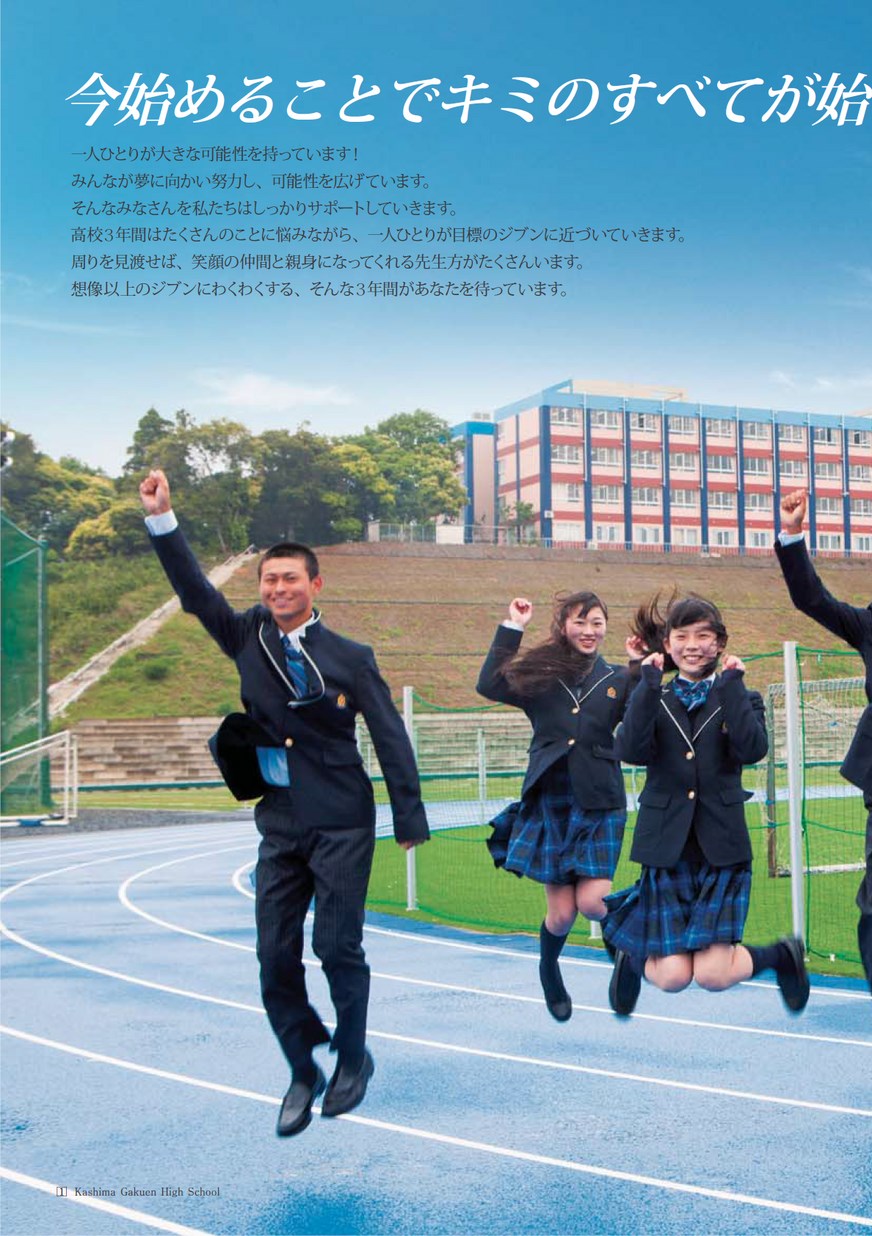 鹿島学園高等学校／学校案内2019