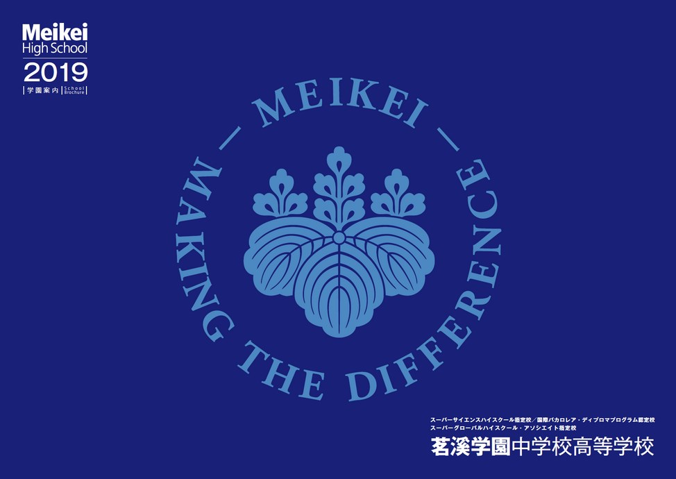 茗溪学園高等学校／学校案内2019