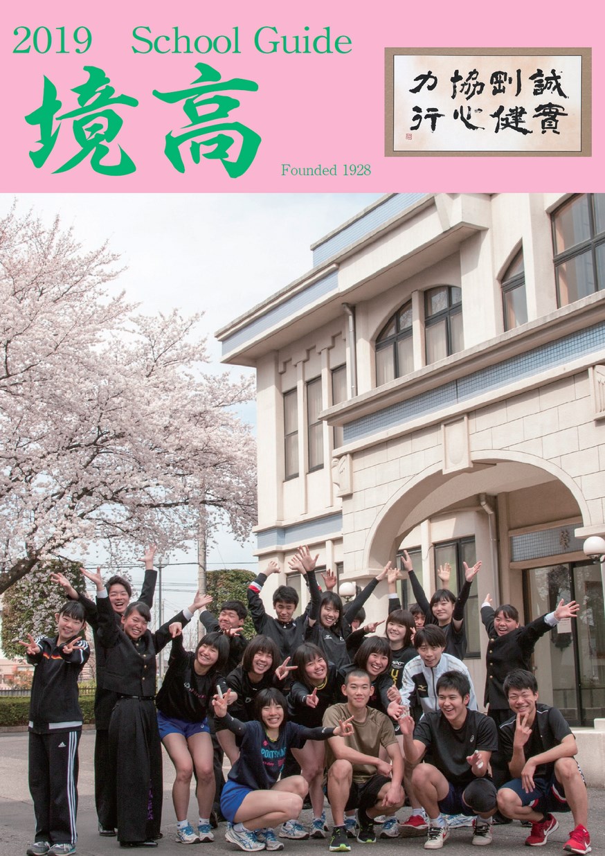 茨城 県立 境 高等 学校