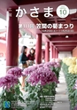 広報かさま 2018年10月号 vol.151