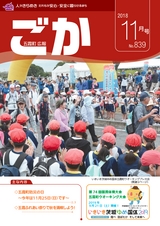 広報ごか 2018年11月号 No.839