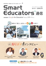 Smart Educators’通信 創刊号 2018年10月号