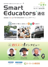 Smart Educators’通信 第3号 2019年4月