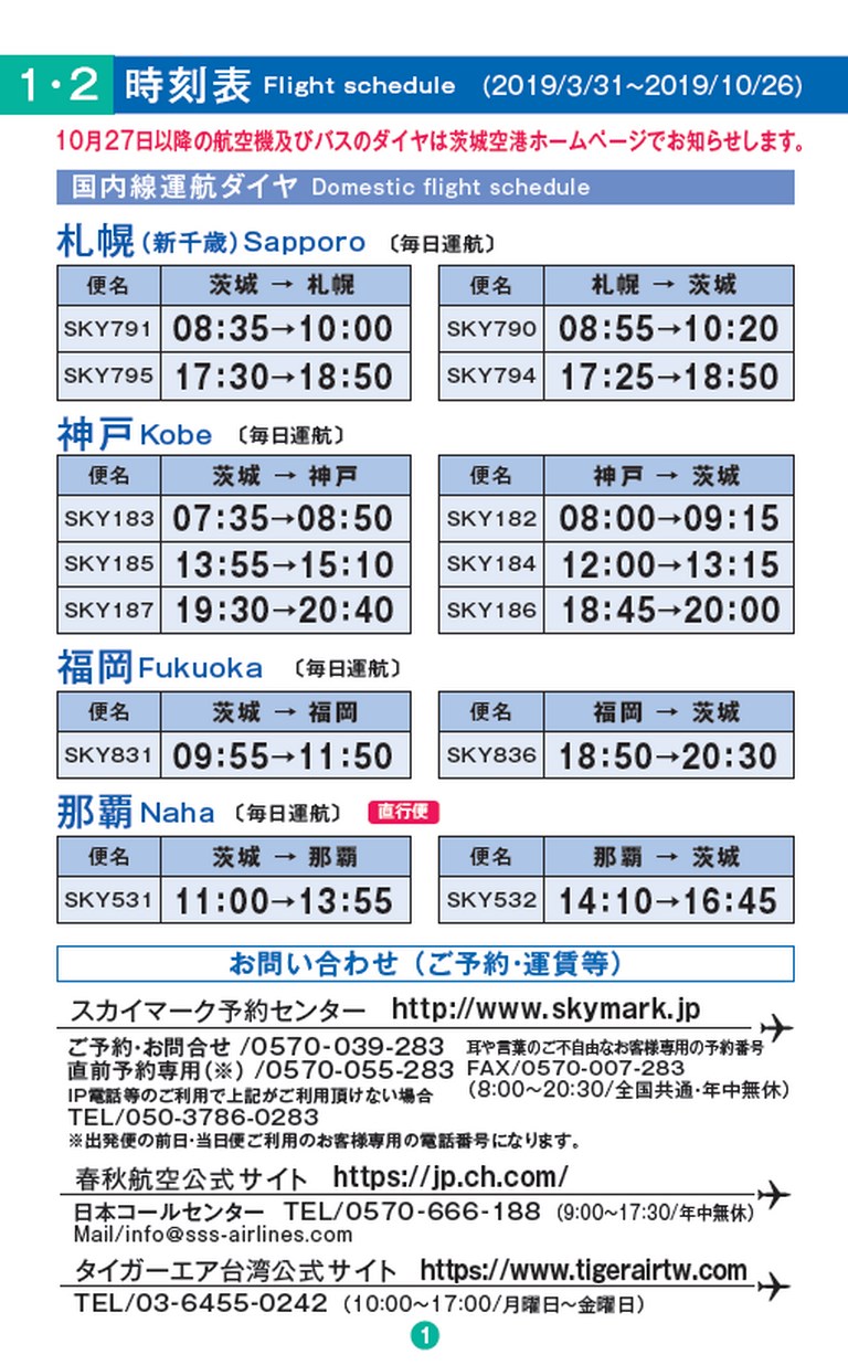 茨城空港時刻表 19年10月