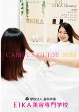 EIKA美容専門学校／キャンパスガイド2020