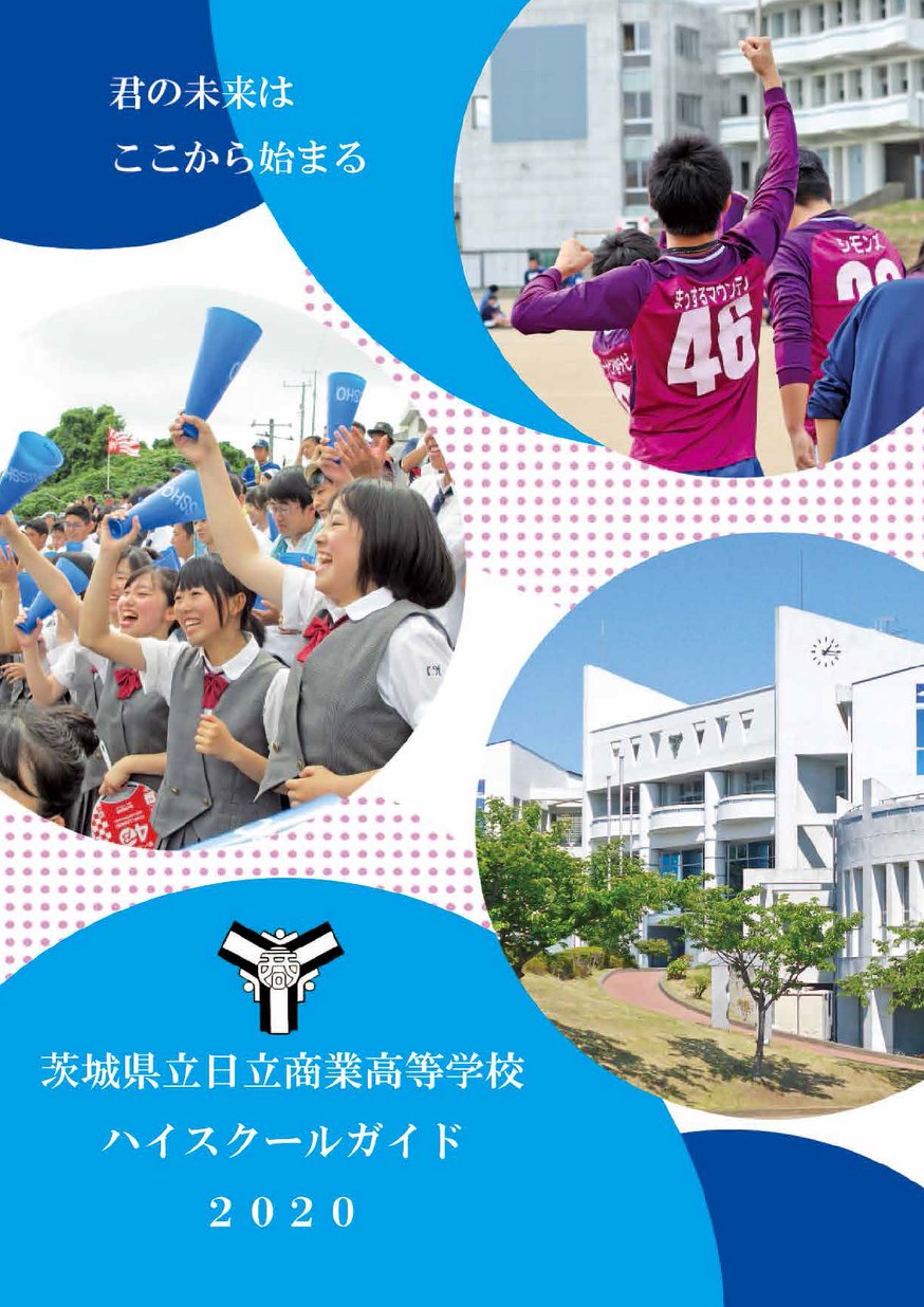 茨城県立日立商業高等学校 スクールガイド