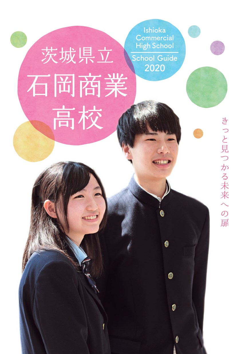 茨城県立石岡商業高等学校 スクールガイド2020