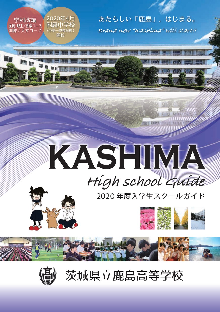 茨城県立鹿島高等学校／スクールガイド2020