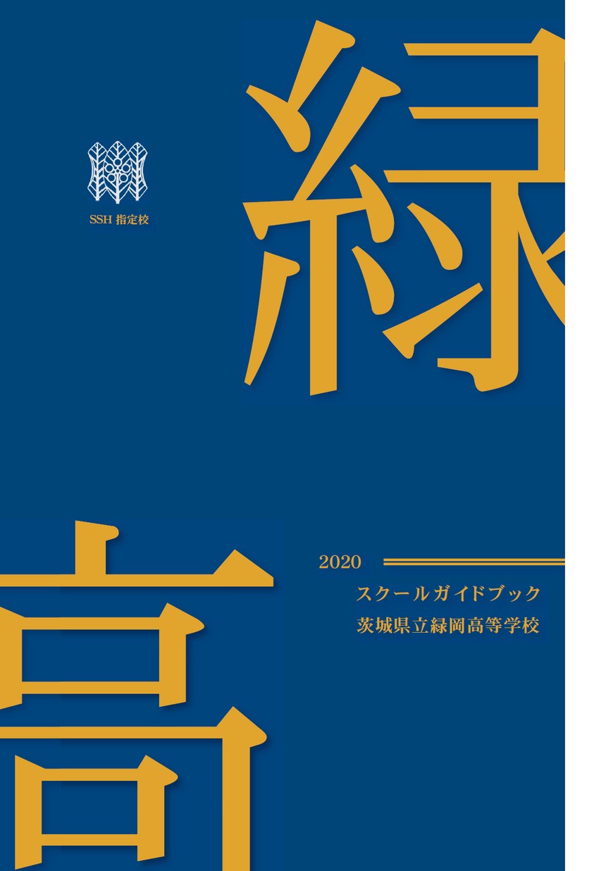 茨城県立緑岡高等学校 スクールガイドブック