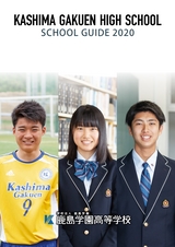 鹿島学園高等学校／スクールガイド2020