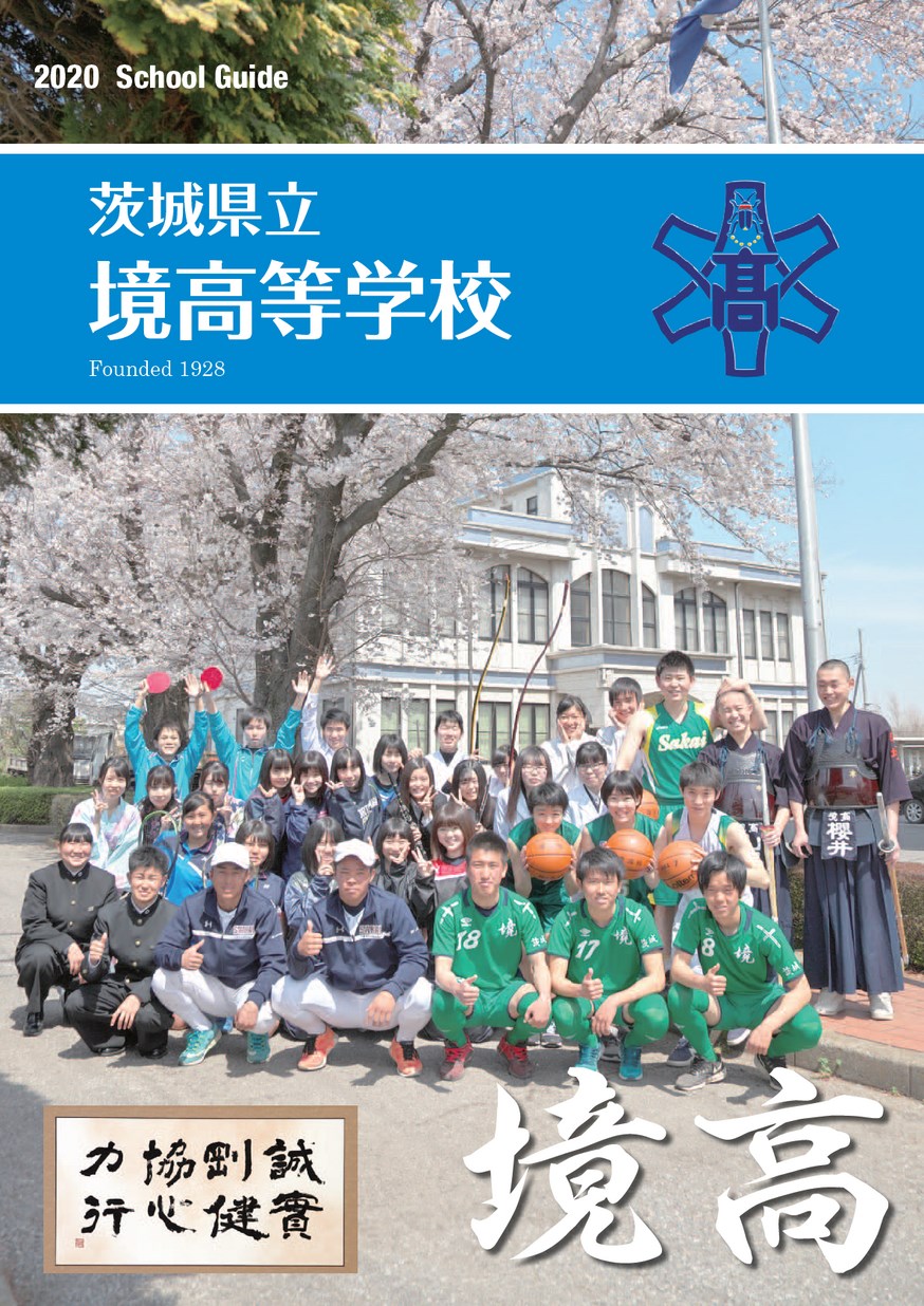 茨城 県立 境 高等 学校