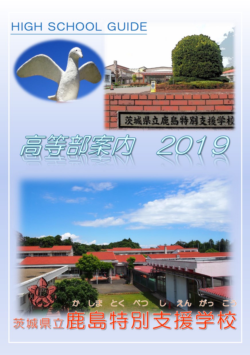 茨城県立鹿島特別支援学校／ハイスクールガイド2019