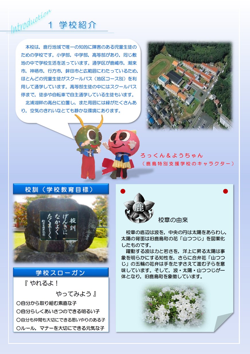 茨城県立鹿島特別支援学校／ハイスクールガイド2019
