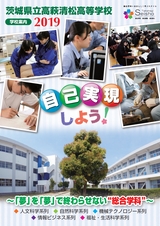 茨城県立高萩清松高等学校／学校案内2020