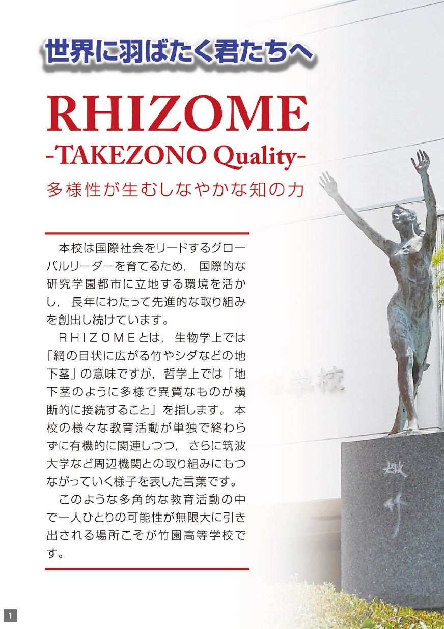 茨城県立竹園高等学校／ハイスクールガイド2020