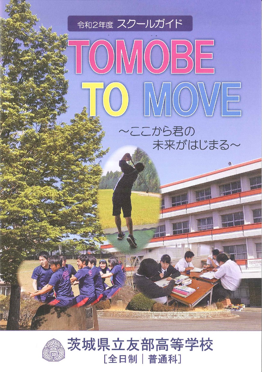 茨城県立友部高等学校／スクールガイド2020