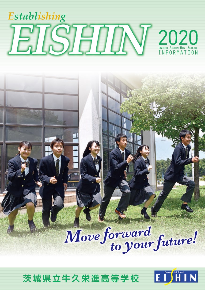 茨城県立牛久栄進高等学校 学校案内