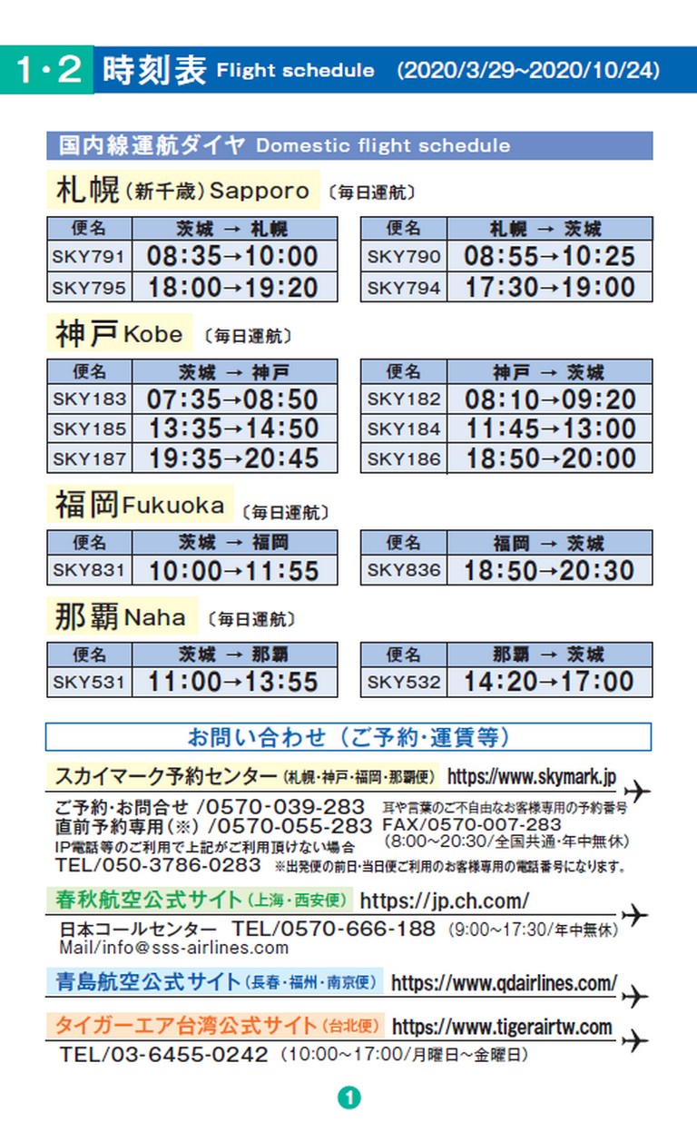 茨城空港時刻表 年4月