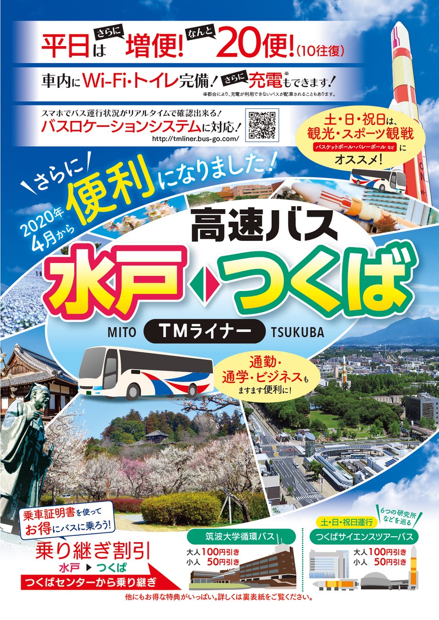 高速バス TMライナー パンフレット