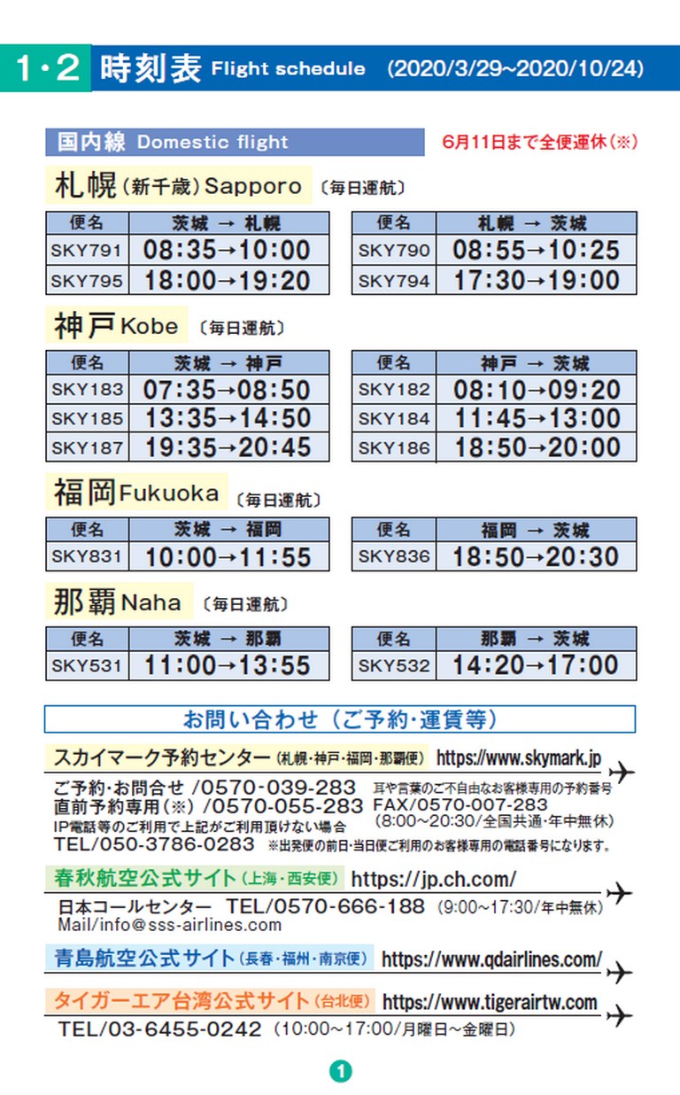 茨城空港時刻表 年6月