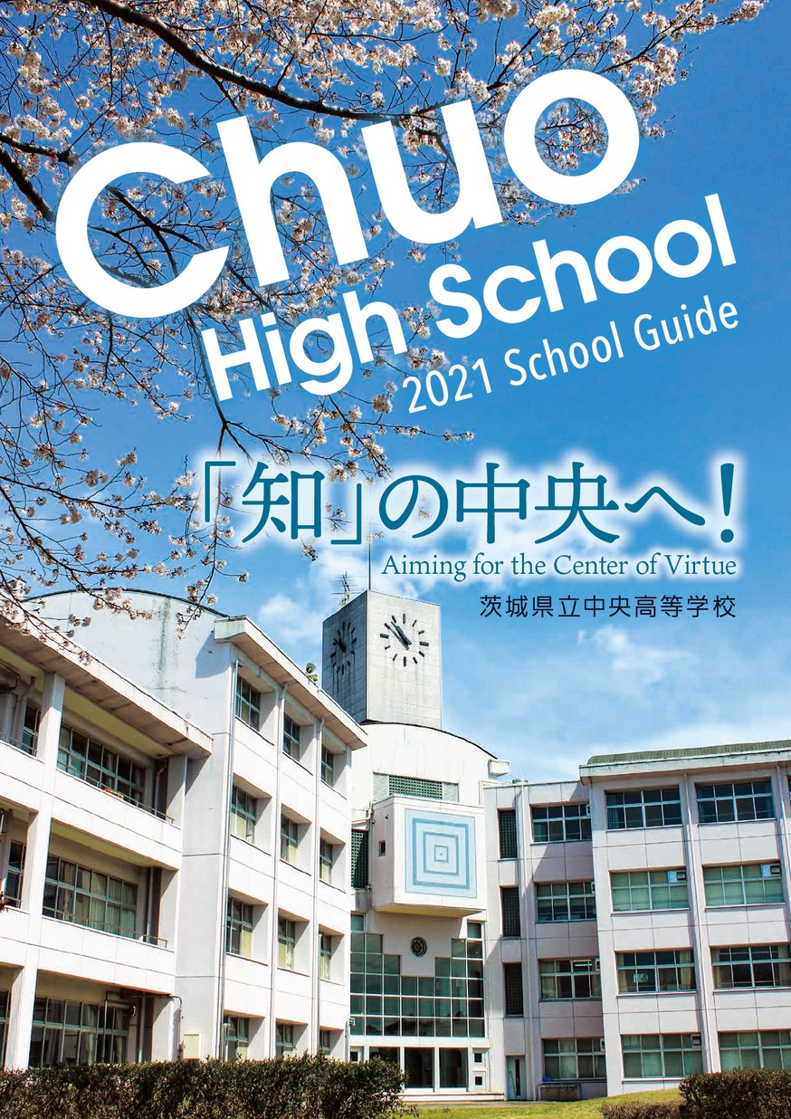 茨城県立中央高等学校／スクールガイド2021