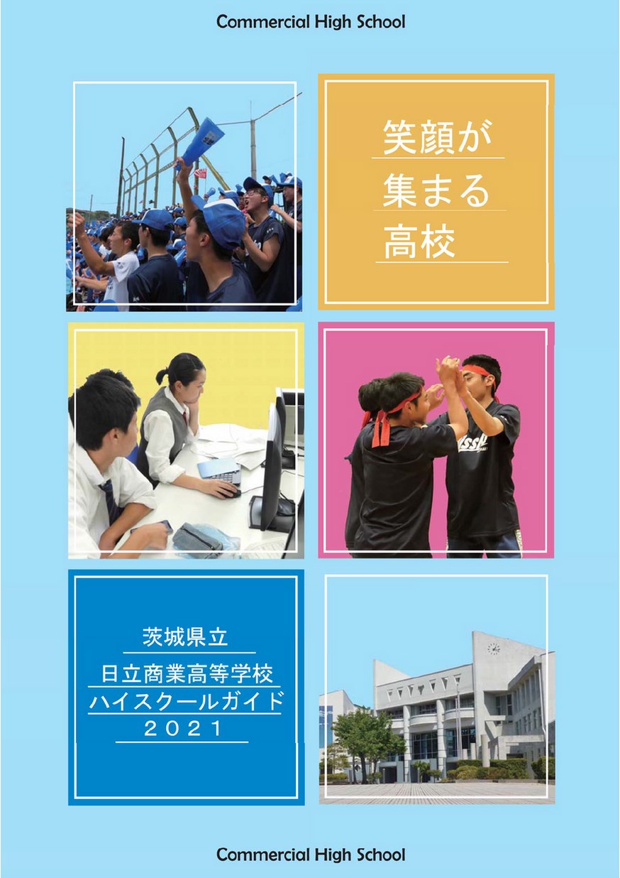 茨城県立日立商業高等学校 ハイスクールガイド イバラキイーブックス Ibaraki Ebooks 茨城県の電子書籍サイト