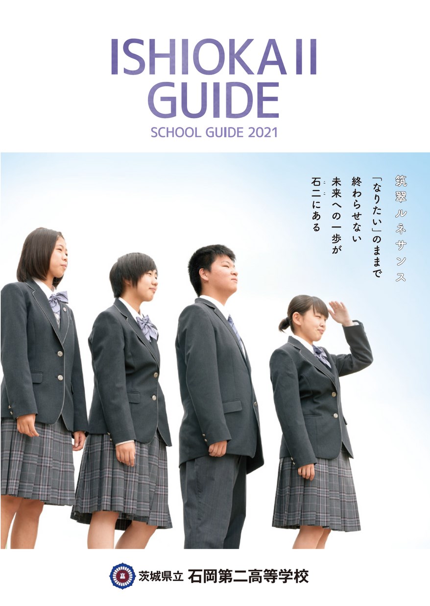 茨城県立石岡第二高等学校／スクールガイド2021