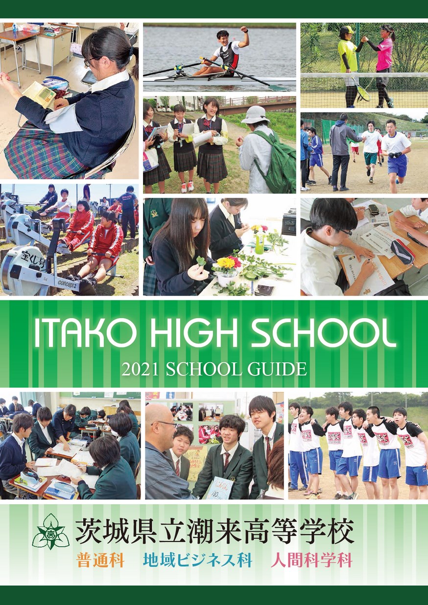 茨城県立潮来高等学校／スクールガイド2021
