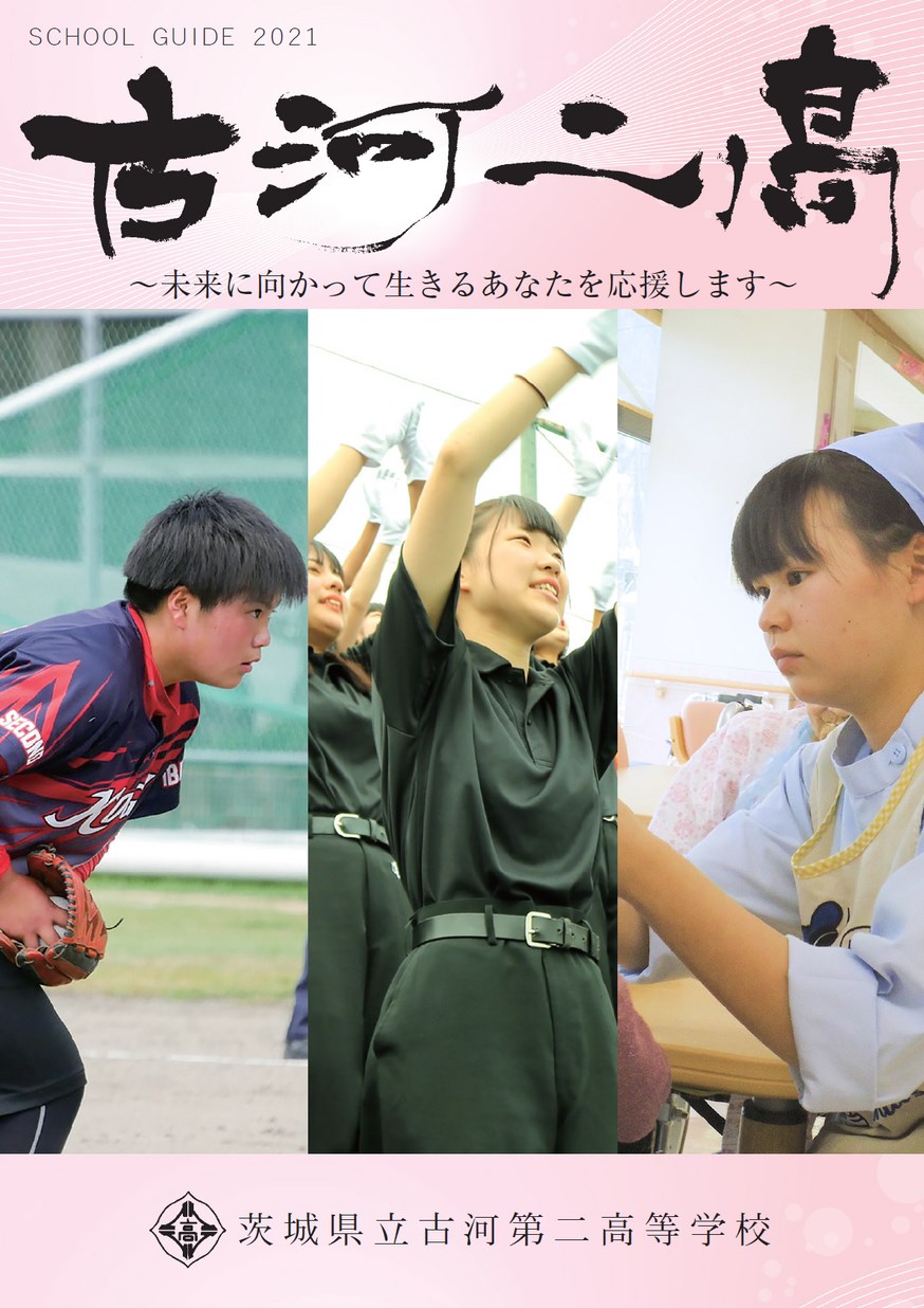 茨城 県立 古河 第 二 高等 学校