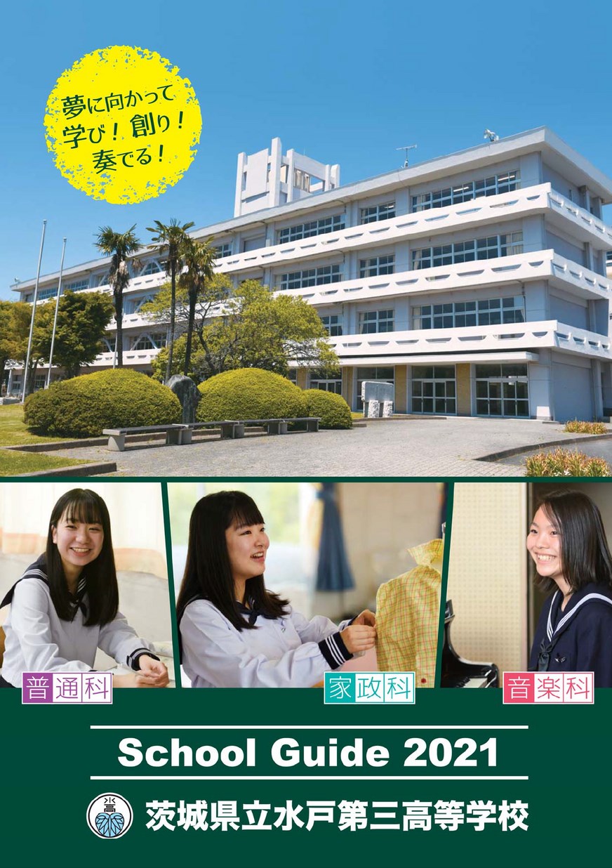 茨城 県立 水戸 第 三 高等 学校