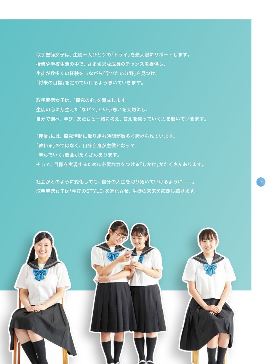 聖徳大学附属取手聖徳女子高等学校 ガイドブック21