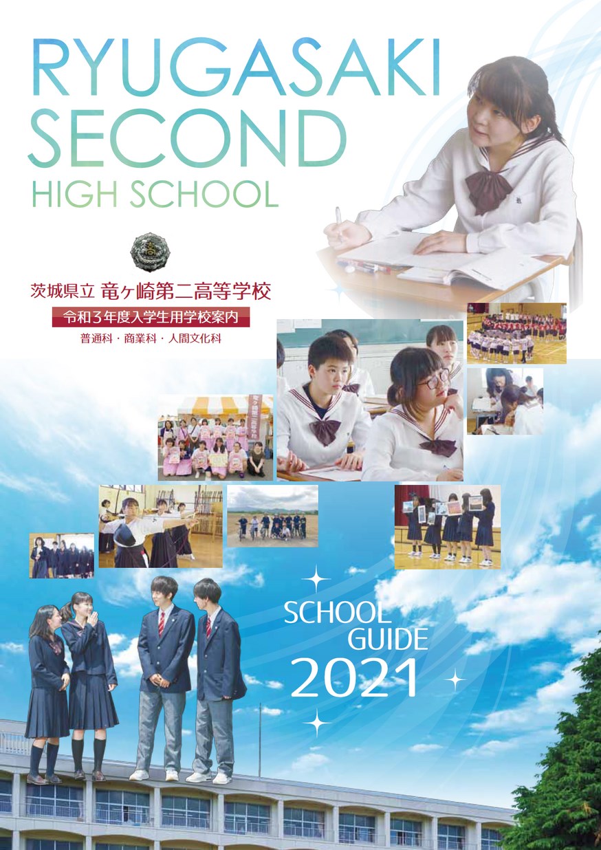 茨城県立竜ヶ崎第二高等学校／スクールガイド2021