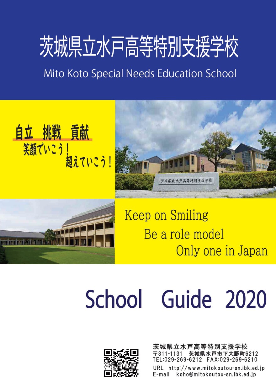 茨城県立水戸高等特別支援学校／スクールガイド2020