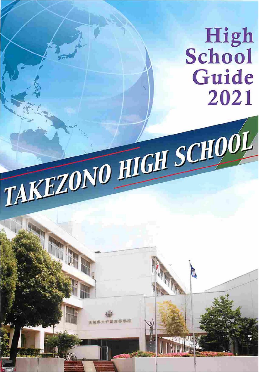 茨城県立竹園高等学校／ハイスクールガイド2021