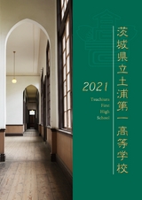 茨城県立土浦第一高等学校／学校案内2021
