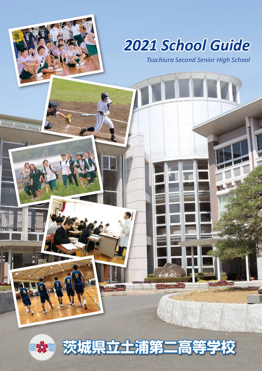 茨城県立土浦第二高等学校/スクールガイド2021 茨城県立土浦第二高等学校/スクールガイド2021