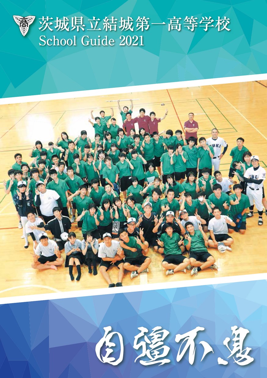 茨城県立結城第一高等学校/スクールガイド イバラキイーブックス ibaraki ebooks 茨城県の電子書籍サイト 茨城県立結城第一高等学校/スクールガイド イバラキイーブックス ibaraki ebooks 茨城県の電子書籍サイト