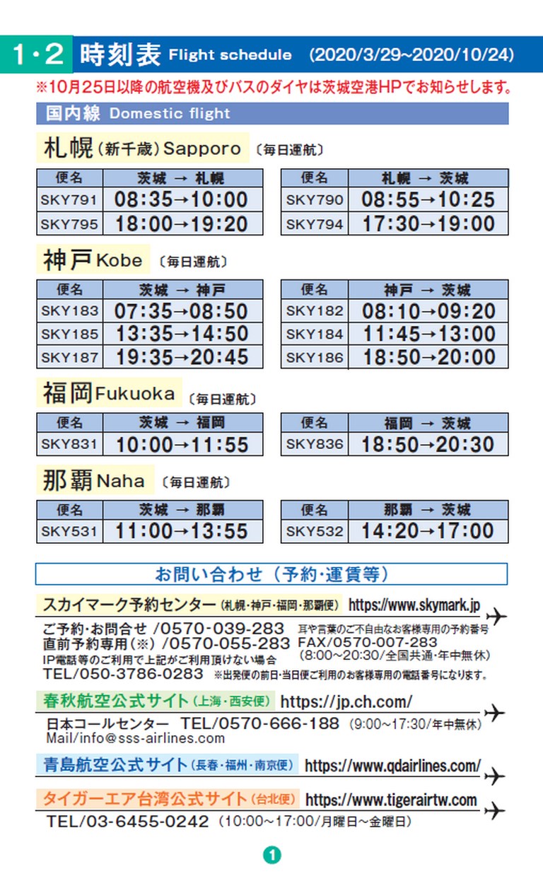 茨城 空港 バス 時刻 表