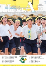 広報ほこた 2020年10月号 vol.181