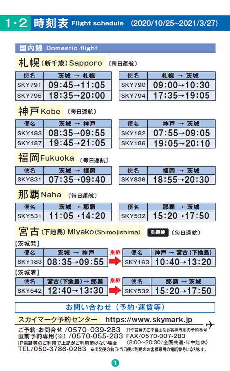 茨城空港時刻表 年11 12月