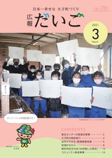 広報だいご 2021年3月号 No.751