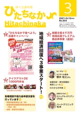 商工会議所報ひたちなか 2021年3月10日号 No.203