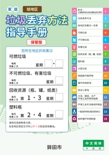 Garbage Disposal Guidebook【Asahi Area】Chinese